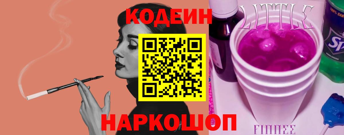 Кодеин напиток Lean (лин)  Вход с VPN  Биробиджан  Кодеин Purple Drank 